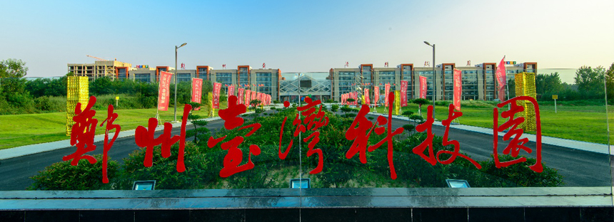 郑州台湾科技园